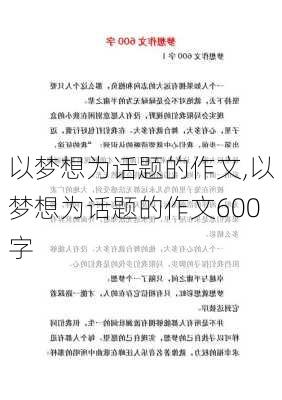 以梦想为话题的作文,以梦想为话题的作文600字