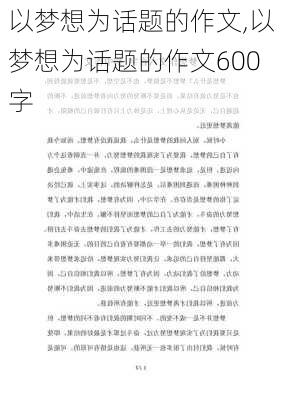 以梦想为话题的作文,以梦想为话题的作文600字