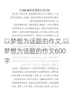 以梦想为话题的作文,以梦想为话题的作文600字