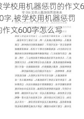 被学校用机器惩罚的作文600字,被学校用机器惩罚的作文600字怎么写