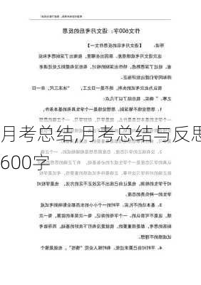 月考总结,月考总结与反思600字