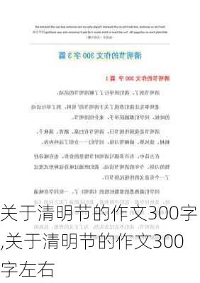 关于清明节的作文300字,关于清明节的作文300字左右