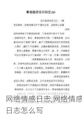 网络情感日志,网络情感日志怎么写