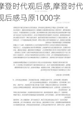 摩登时代观后感,摩登时代观后感马原1000字