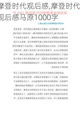 摩登时代观后感,摩登时代观后感马原1000字