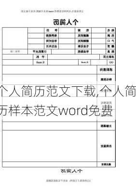 个人简历范文下载,个人简历样本范文word免费