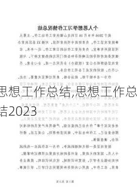 思想工作总结,思想工作总结2023