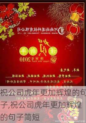 祝公司虎年更加辉煌的句子,祝公司虎年更加辉煌的句子简短