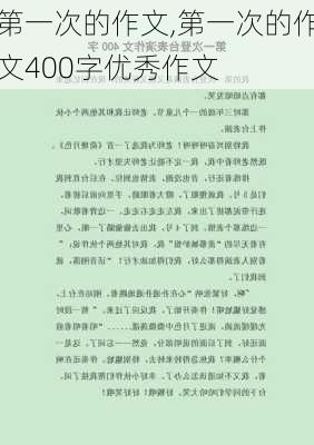 第一次的作文,第一次的作文400字优秀作文