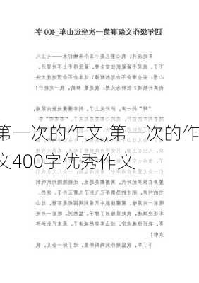 第一次的作文,第一次的作文400字优秀作文