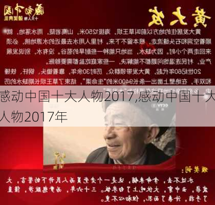 感动中国十大人物2017,感动中国十大人物2017年