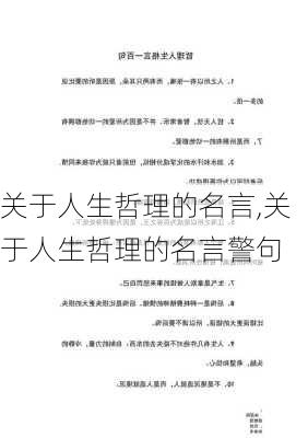 关于人生哲理的名言,关于人生哲理的名言警句