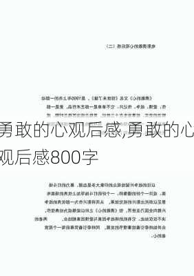 勇敢的心观后感,勇敢的心观后感800字