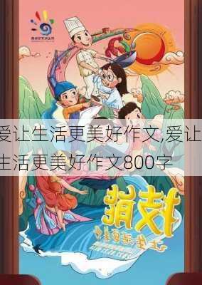 爱让生活更美好作文,爱让生活更美好作文800字