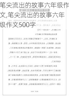 笔尖流出的故事六年级作文,笔尖流出的故事六年级作文500字