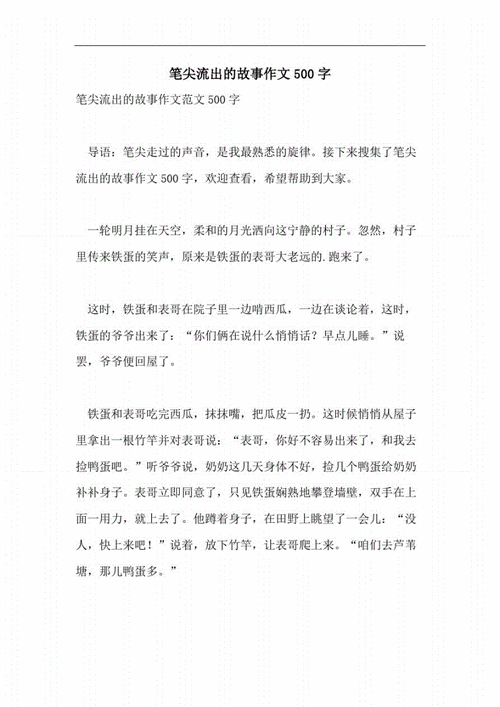 笔尖流出的故事六年级作文,笔尖流出的故事六年级作文500字