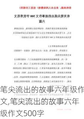 笔尖流出的故事六年级作文,笔尖流出的故事六年级作文500字