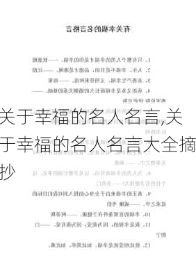 关于幸福的名人名言,关于幸福的名人名言大全摘抄