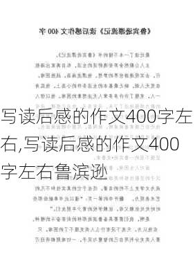 写读后感的作文400字左右,写读后感的作文400字左右鲁滨逊