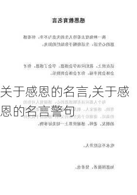 关于感恩的名言,关于感恩的名言警句