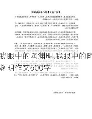 我眼中的陶渊明,我眼中的陶渊明作文600字