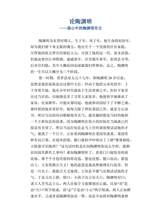 我眼中的陶渊明,我眼中的陶渊明作文600字