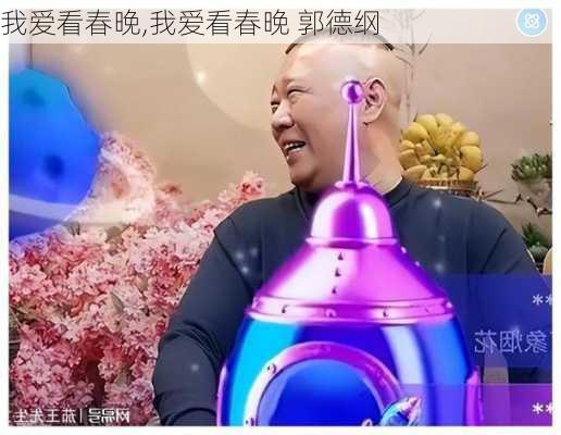 我爱看春晚,我爱看春晚 郭德纲