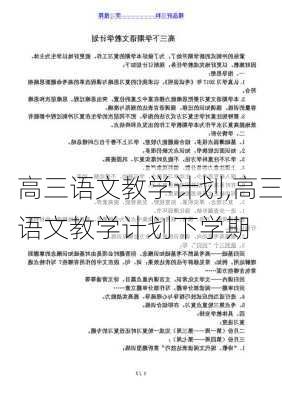 高三语文教学计划,高三语文教学计划下学期