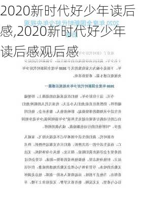 2020新时代好少年读后感,2020新时代好少年读后感观后感