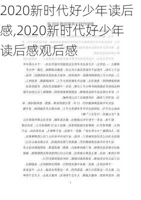 2020新时代好少年读后感,2020新时代好少年读后感观后感