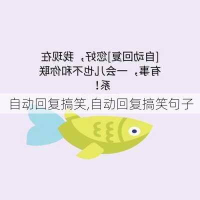 自动回复搞笑,自动回复搞笑句子