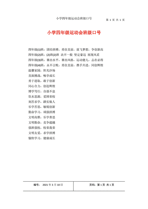 小学运动会口号,小学生有特色的运动会口号