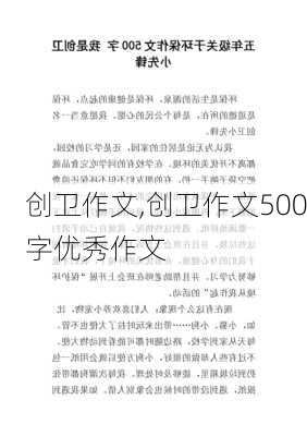 创卫作文,创卫作文500字优秀作文