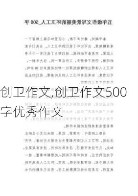 创卫作文,创卫作文500字优秀作文