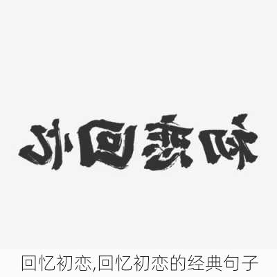 回忆初恋,回忆初恋的经典句子