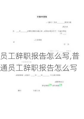 员工辞职报告怎么写,普通员工辞职报告怎么写