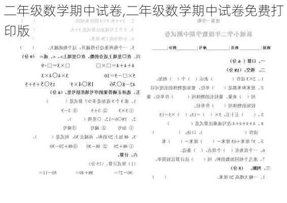 二年级数学期中试卷,二年级数学期中试卷免费打印版