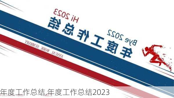 年度工作总结,年度工作总结2023