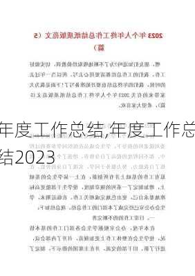 年度工作总结,年度工作总结2023