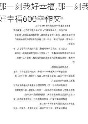 那一刻我好幸福,那一刻我好幸福600字作文