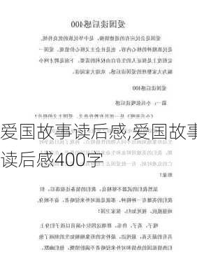 爱国故事读后感,爱国故事读后感400字