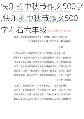 快乐的中秋节作文500字,快乐的中秋节作文500字左右六年级