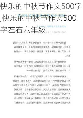 快乐的中秋节作文500字,快乐的中秋节作文500字左右六年级