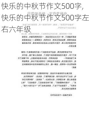 快乐的中秋节作文500字,快乐的中秋节作文500字左右六年级