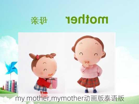 my mother,mymother动画版泰语版