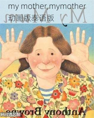 my mother,mymother动画版泰语版