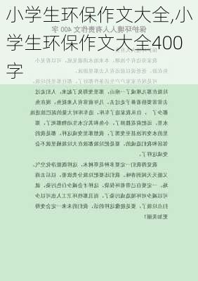 小学生环保作文大全,小学生环保作文大全400字