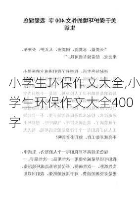 小学生环保作文大全,小学生环保作文大全400字