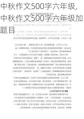 中秋作文500字六年级,中秋作文500字六年级加题目