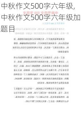 中秋作文500字六年级,中秋作文500字六年级加题目